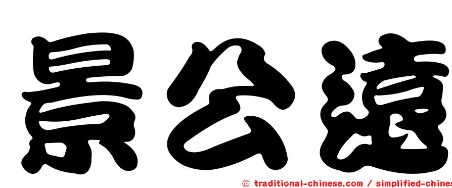 景公遠