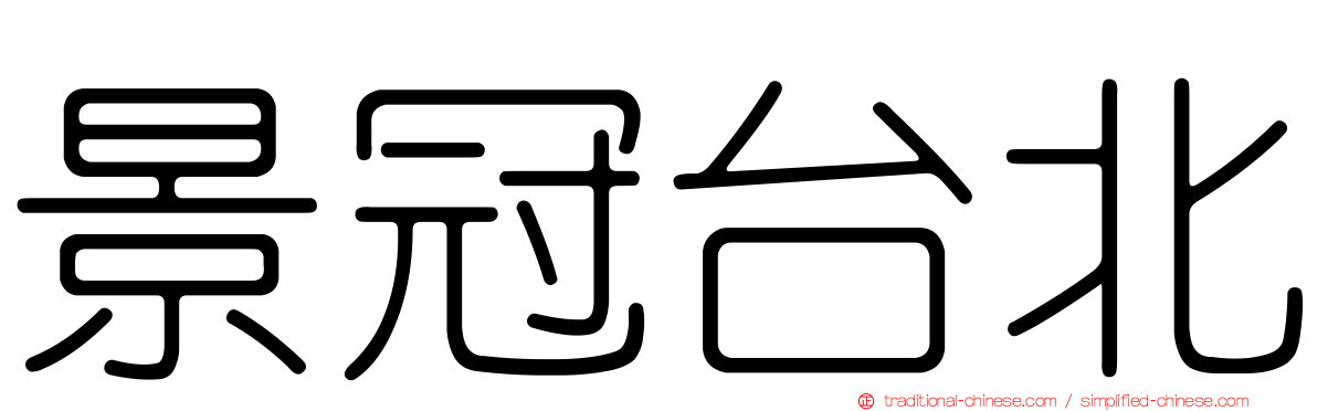 景冠台北