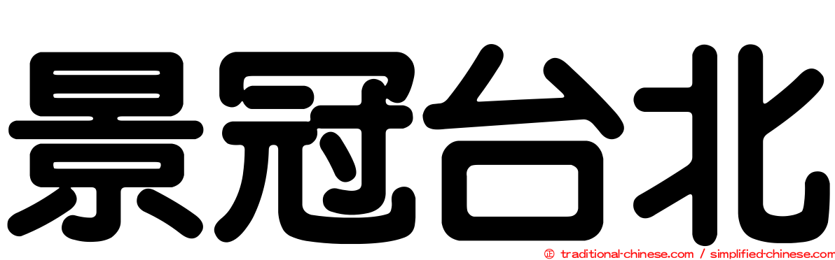景冠台北