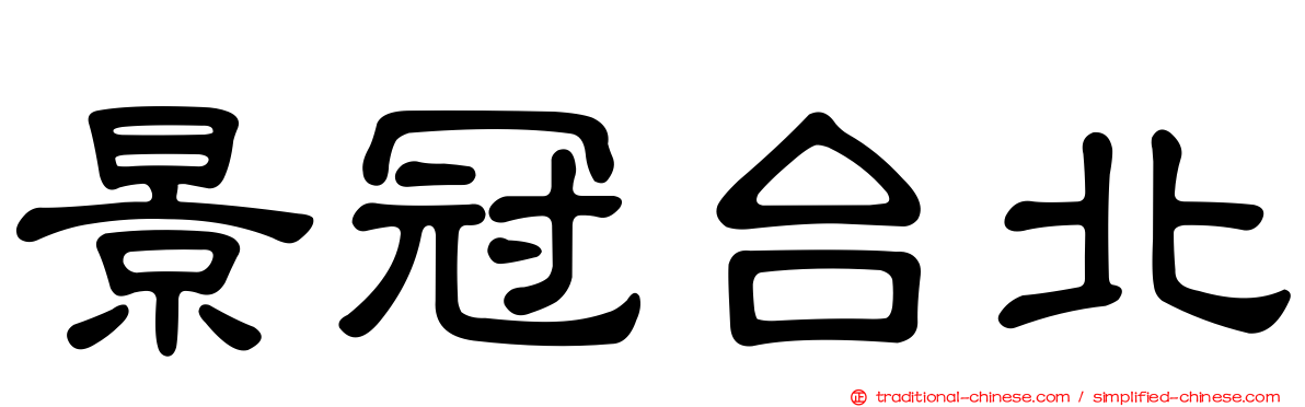 景冠台北