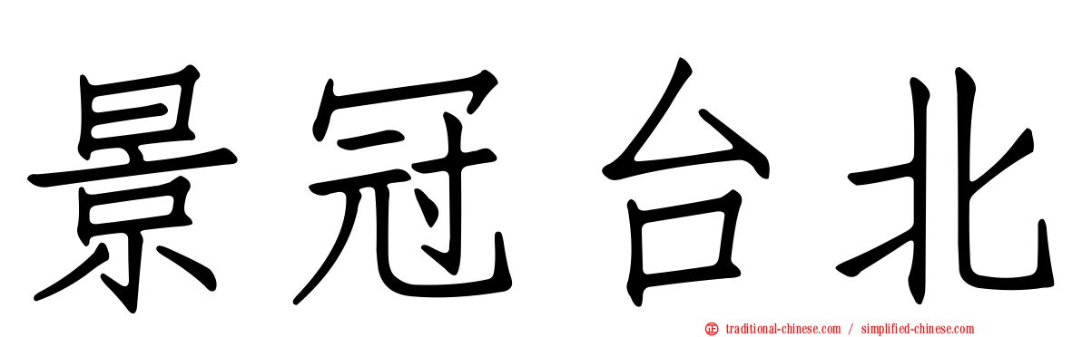 景冠台北