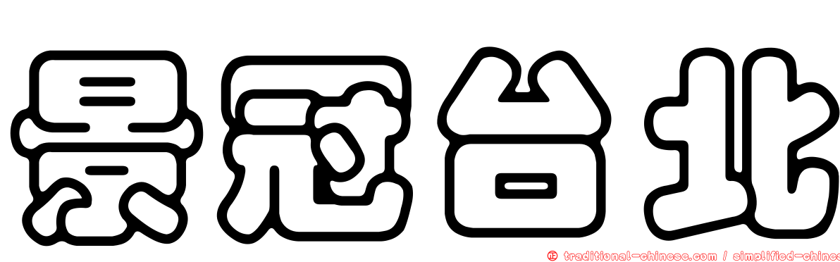 景冠台北