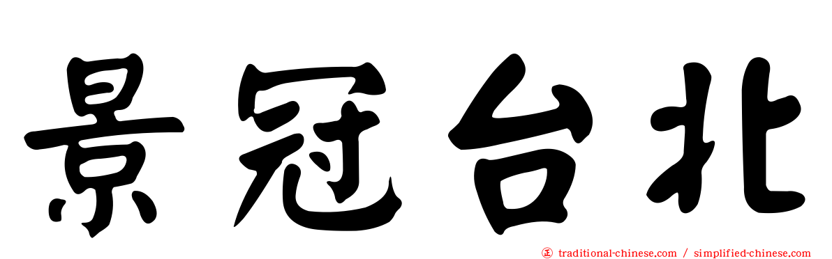 景冠台北
