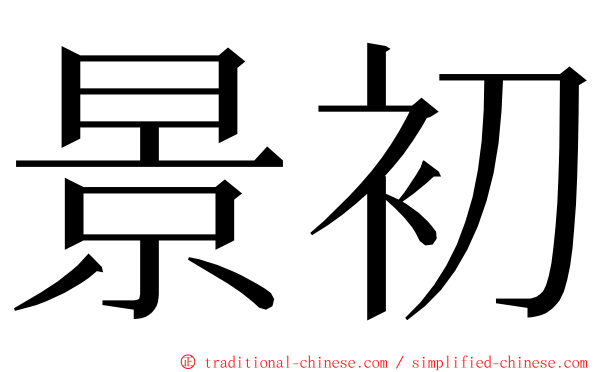 景初 ming font