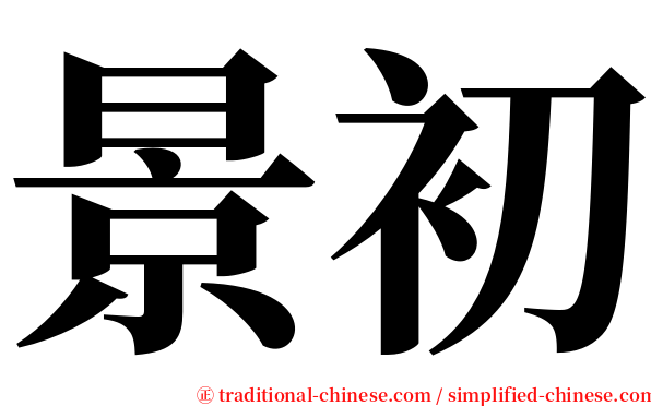 景初 serif font