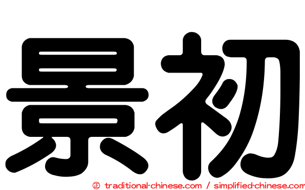 景初