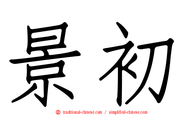 景初