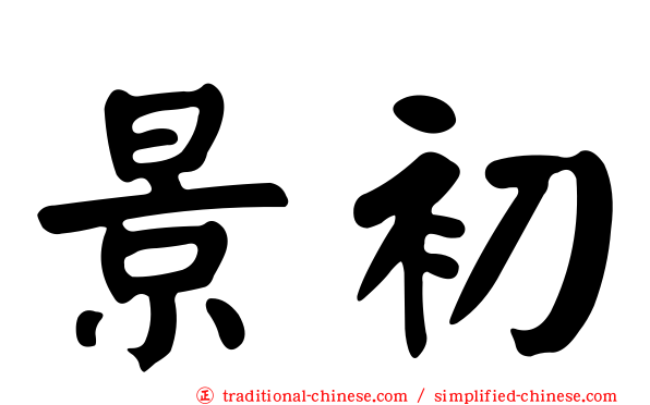 景初