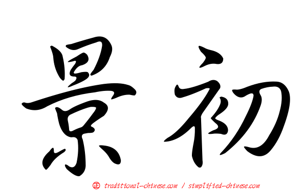 景初