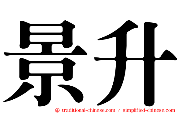 景升