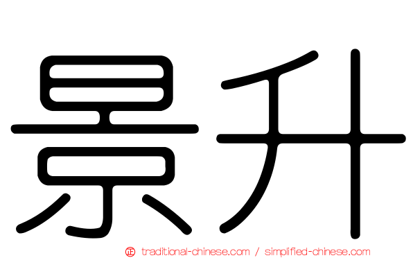 景升