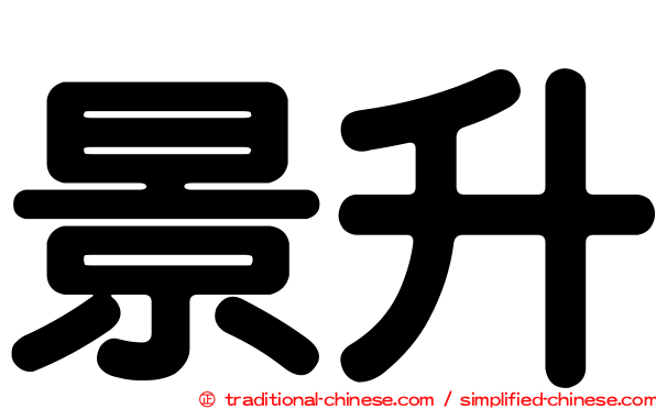 景升