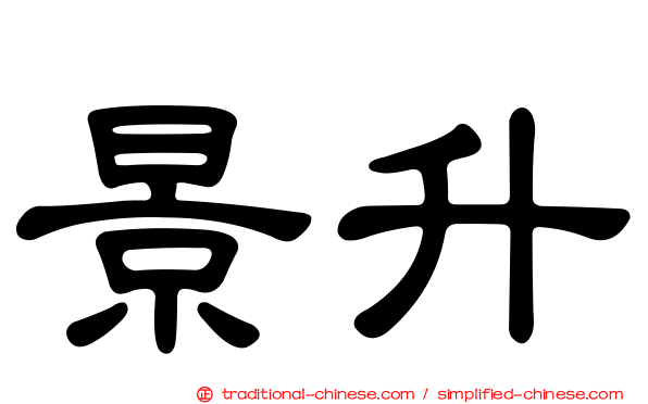 景升
