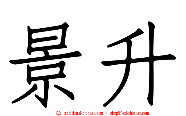 景升