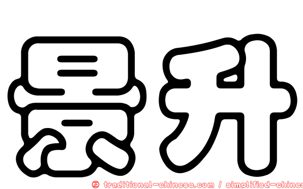 景升