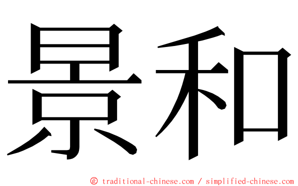 景和 ming font