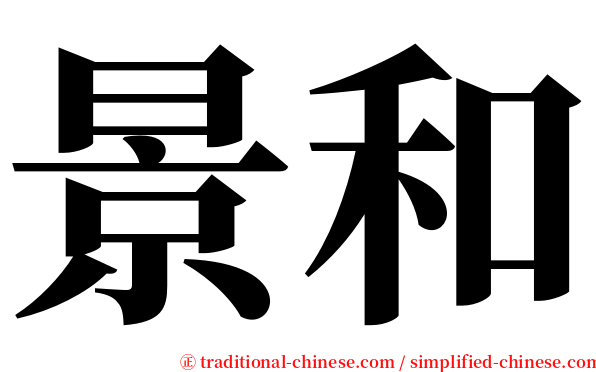 景和 serif font