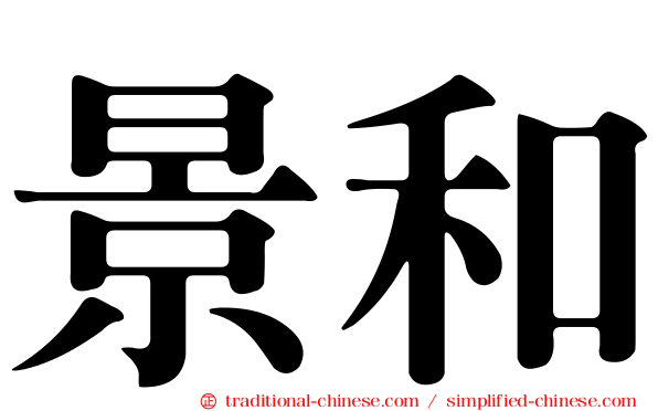景和