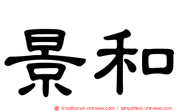 景和