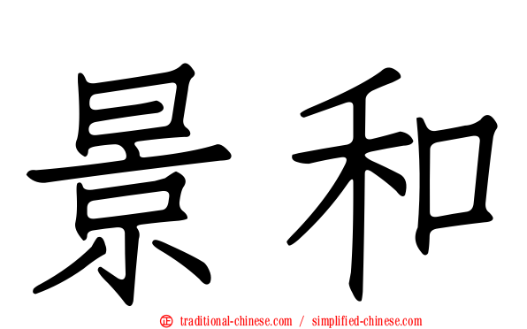 景和