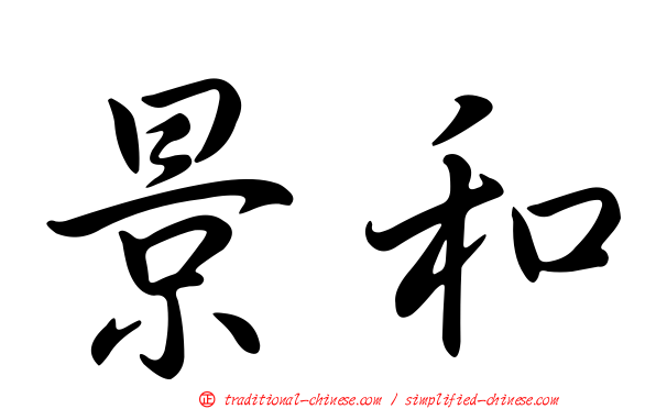 景和