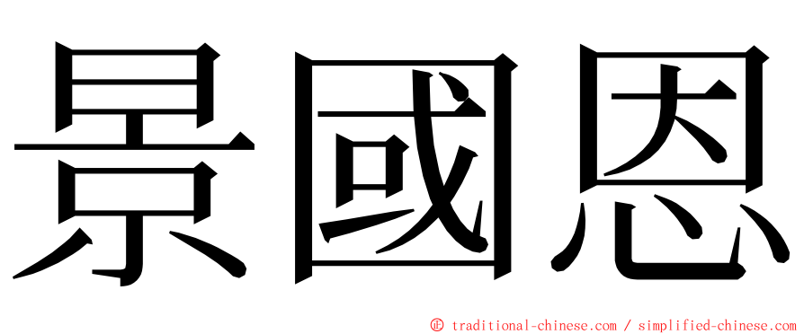 景國恩 ming font