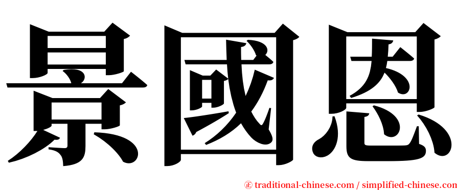 景國恩 serif font