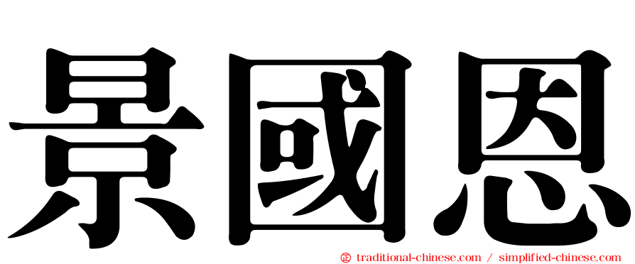 景國恩
