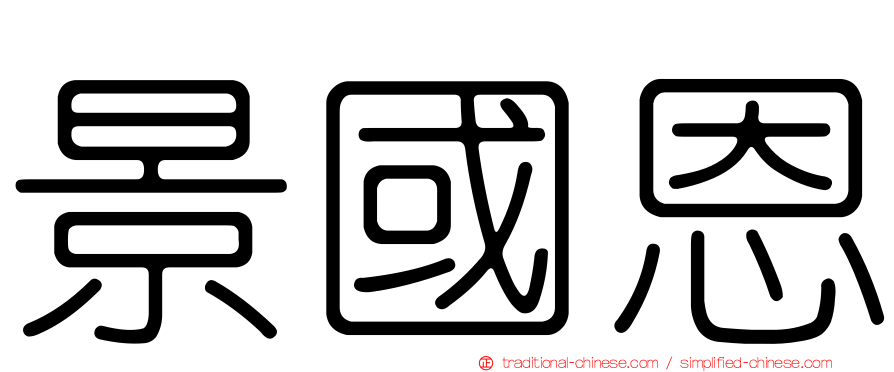 景國恩
