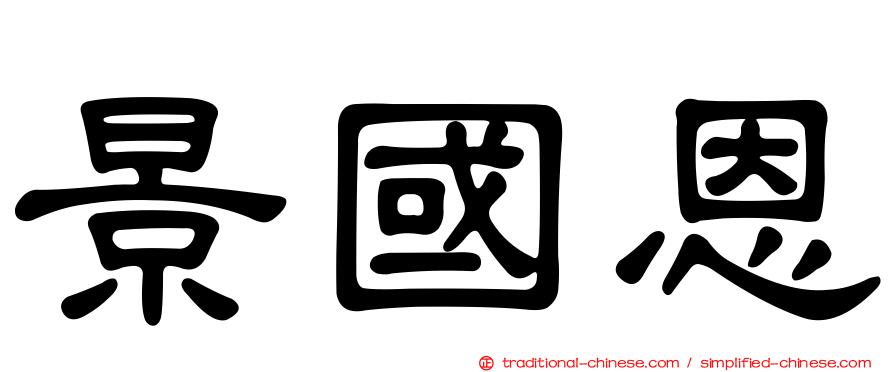 景國恩