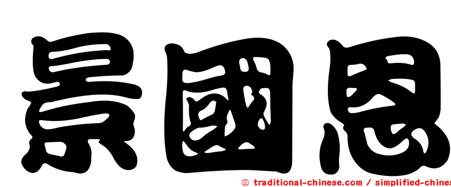 景國恩