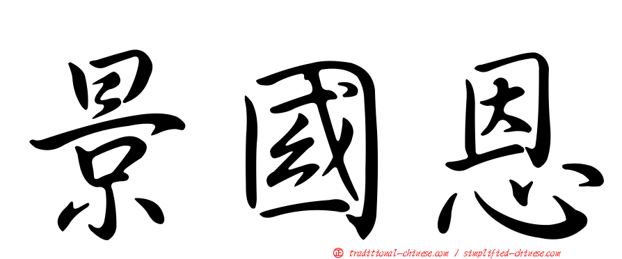 景國恩