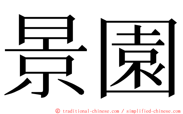 景園 ming font