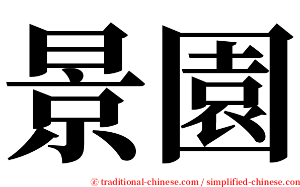 景園 serif font