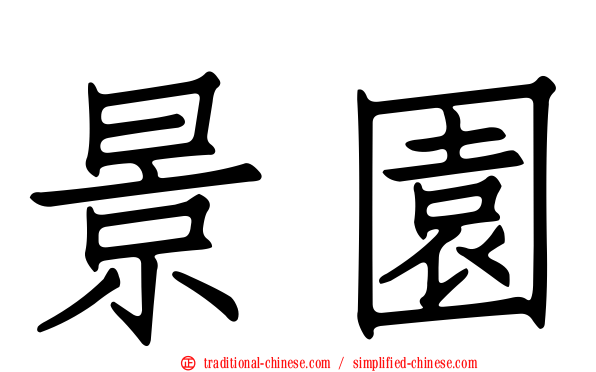 景園