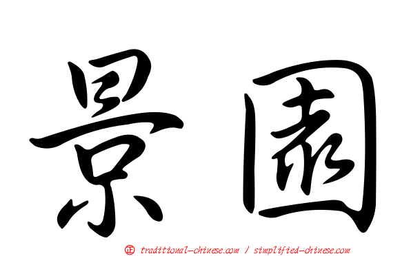 景園