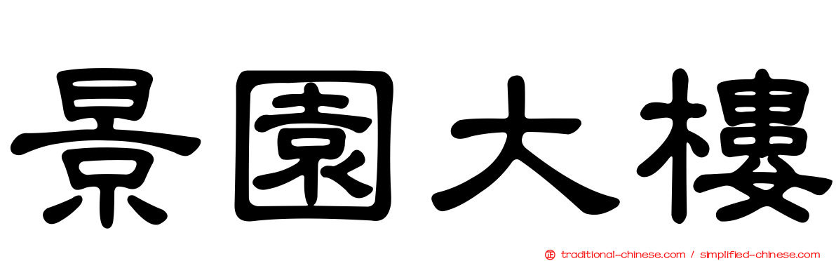 景園大樓