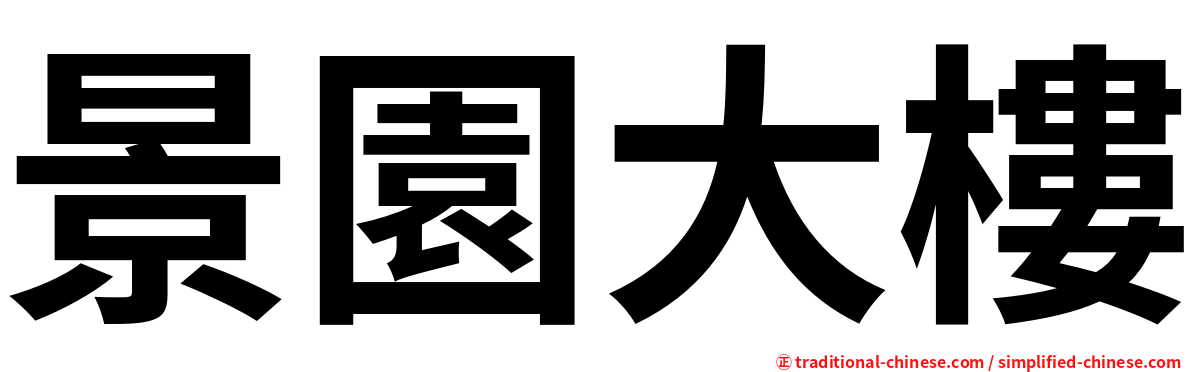 景園大樓