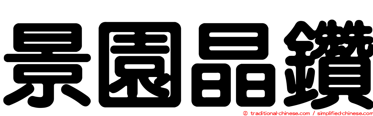 景園晶鑽