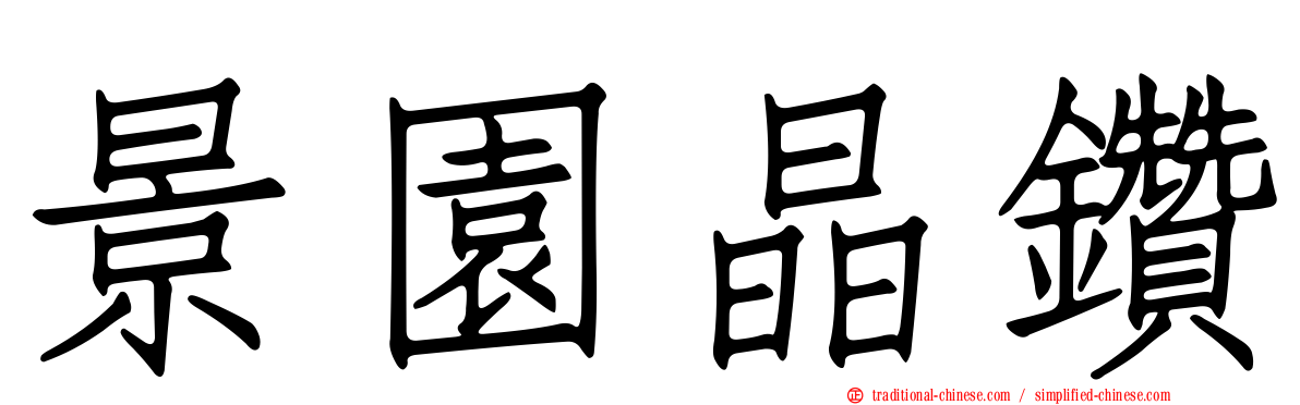 景園晶鑽