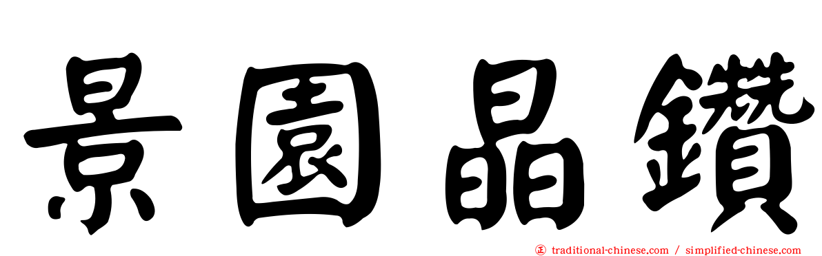 景園晶鑽