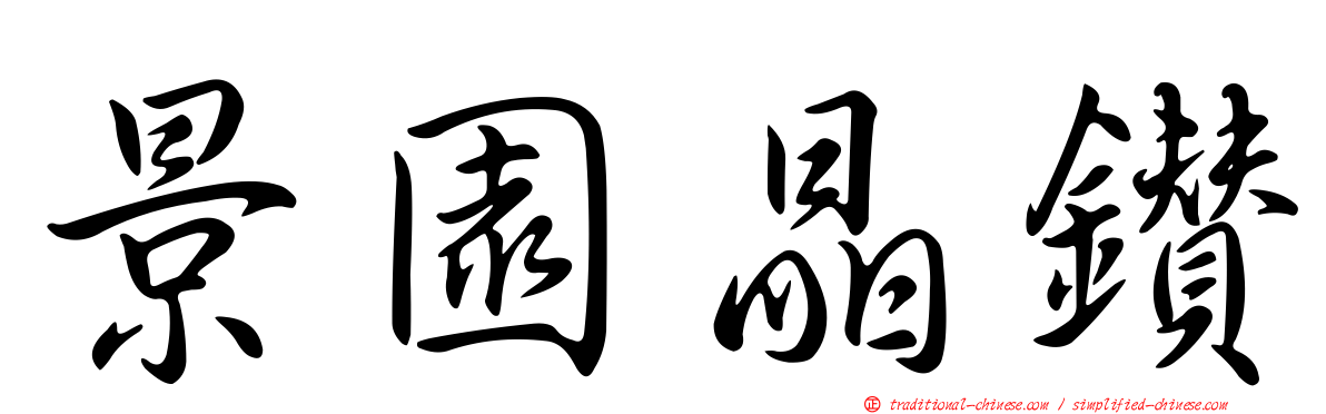 景園晶鑽