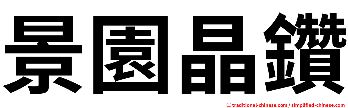 景園晶鑽