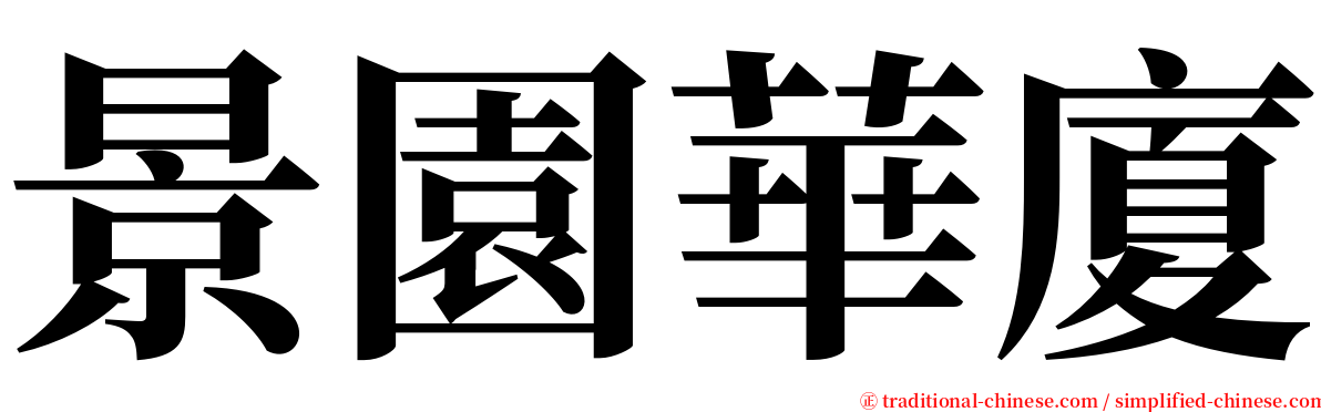 景園華廈 serif font