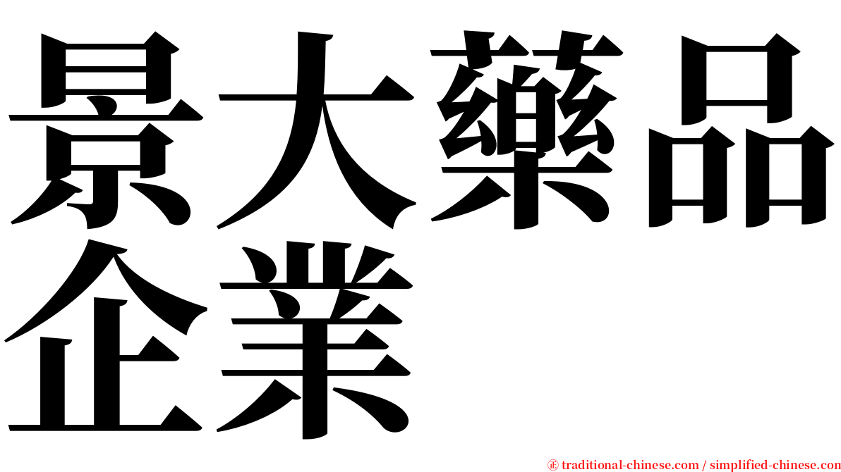 景大藥品企業 serif font