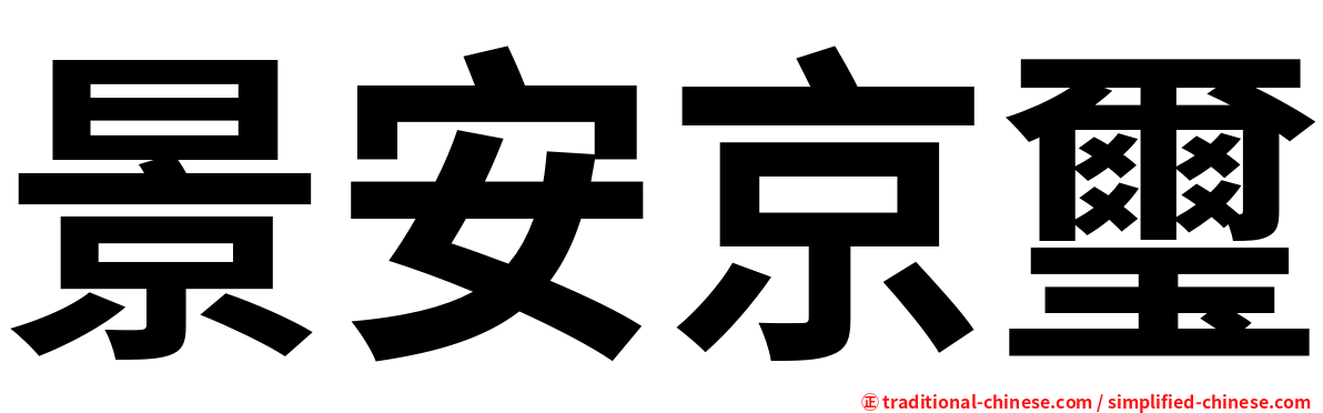 景安京璽