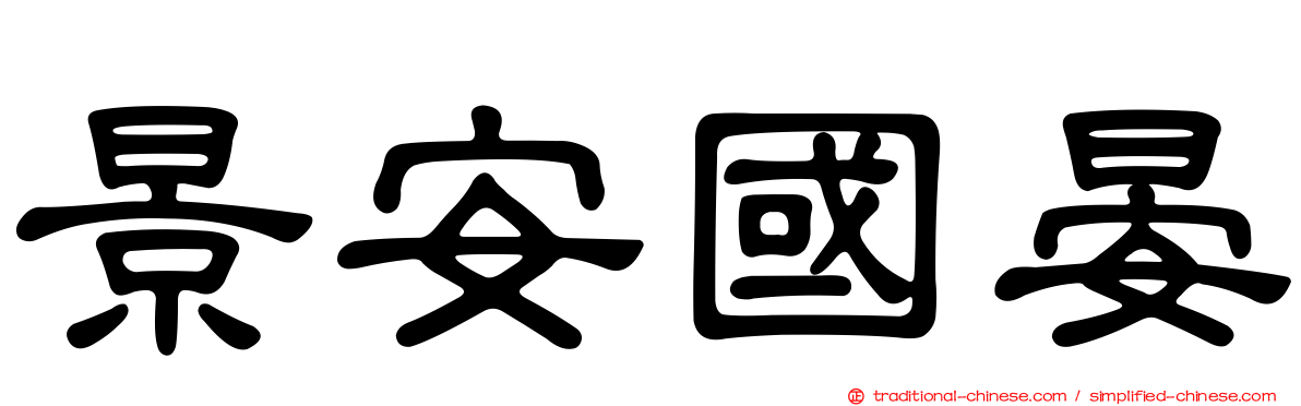 景安國晏