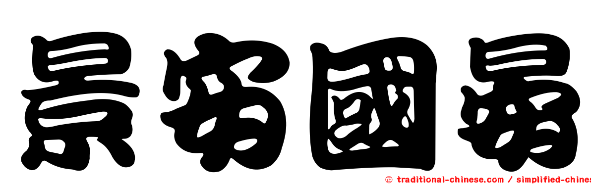 景安國晏