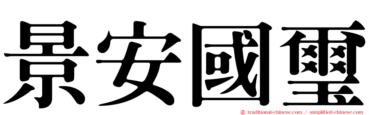 景安國璽