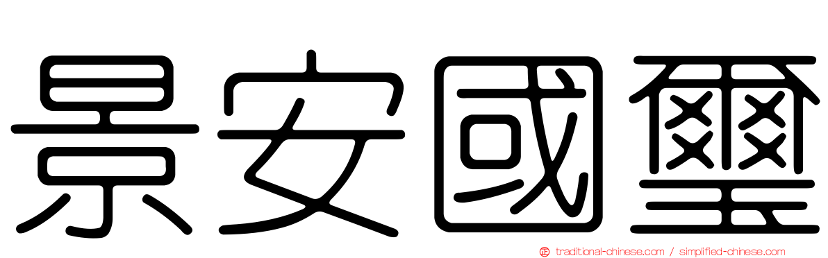 景安國璽